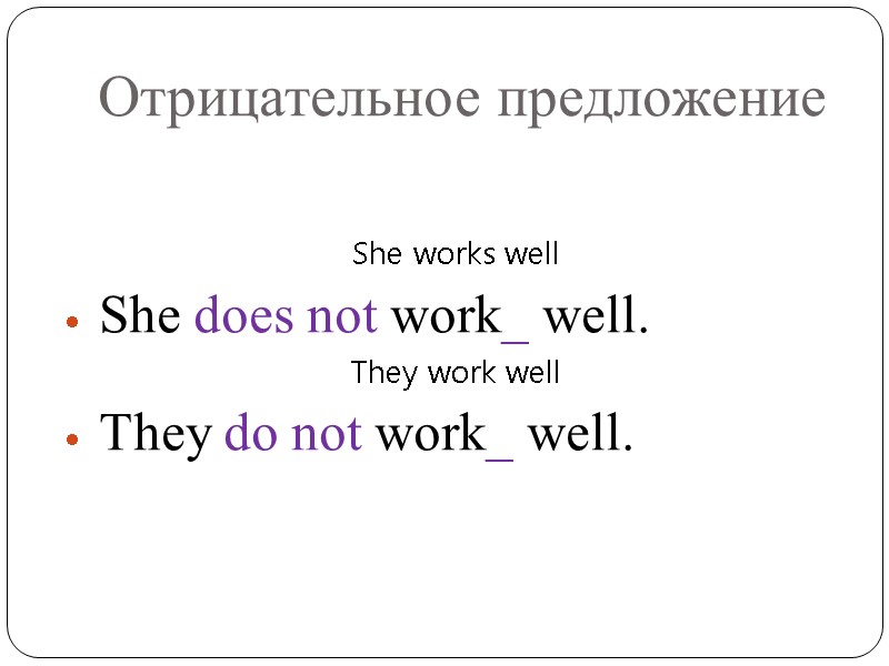 Отрицательное предложение She works well  She does not work_ well. They work well